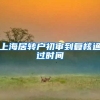上海居转户初审到复核通过时间