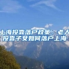 上海投靠落户政策：老人投靠子女如何落户上海