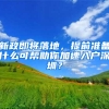 新政即将落地，提前准备什么可帮助你加速入户深圳？