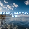 集体户口卡遗失多年怎么补办