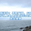 新变化！不限户籍，60岁以上老人深圳搭公交地铁全免费