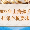 2022年上海落户社保个税要求，不符合要求落户再等7年！