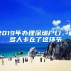 2019年办理深圳户口，很多人卡在了这环节