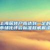 上海居转户应达到一定的市场化评价标准权威解读