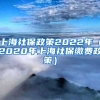 上海社保政策2022年（2020年上海社保缴费政策）