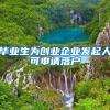 毕业生为创业企业发起人可申请落户