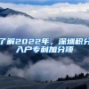 了解2022年，深圳积分入户专利加分项