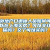 外地户口退休人员如何可以在上海买房？可以交社保吗？交了可以买吗？