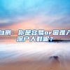 自测：你是容易or困难入深户人群呢？