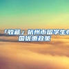 「收藏」杭州市留学生归国优惠政策