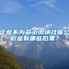 企业不为员工缴纳社保公积金有哪些后果？