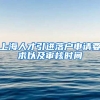 上海人才引进落户申请要求以及审核时间