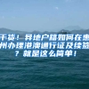 干货！异地户籍如何在惠州办理港澳通行证及续签？就是这么简单！