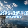 港澳青年，在深圳创业就业可申请人才房了！还有这些优惠政策
