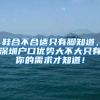 鞋合不合适只有脚知道，深圳户口优势大不大只有你的需求才知道！