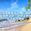 在深圳申请学位、公租房、买房的注意！这项证明可在手机办理啦