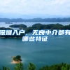 深圳入户，无良中介都有哪些特征