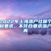 2022年上海落户社保个税要求，不符合要求落户再