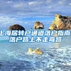 上海居转户通道落户指南，落户路上不走弯路