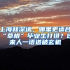 上海和深圳，哪里更适合“草根”毕业生打拼？过来人一语道破玄机