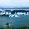落户深圳、上海的PK全方位对比