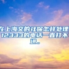 在上海交的社保怎样处理，12333的电话一直打不进。