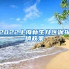 2022上海新生儿医保报销政策