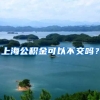 上海公积金可以不交吗？