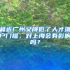 最近广州又降低了人才落户门槛，对上海会有影响吗？