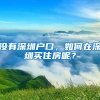 没有深圳户口，如何在深圳买住房呢？