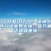 1个月超10万人！深圳人才引进业务火爆，官方喊话错峰申报