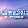 清北可直接落户上海｜学历带来社会权益与欠发达地区的不断缩水