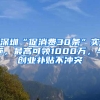 深圳“促消费30条”实施，最高可领1000万，与创业补贴不冲突