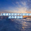 上海浦东医保中心的地址及办事指南
