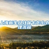 上海新生儿社保卡怎么办理流程