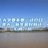 上大学要不要“迁户口”？一类大一新生最好别迁，小心被“坑”