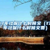17年社保什么时候交（17年社保什么时候交费）
