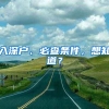 入深户、必查条件，想知道？