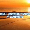 秘诀！通过居转户快速落户上海的技巧