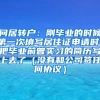 问居转户：刚毕业的时候第一次填写居住证申请时，把毕业前曾实习的简历写上去了（没有和公司签任何协议）