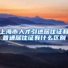 上海市人才引进居住证和普通居住证有什么区别