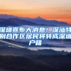 深圳宣布大消息！深汕特别合作区居民将转成深圳户籍