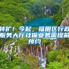 转扩！今起，福田区行政服务大厅社保业务需提前预约