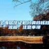 上海居住证积分调档核档流程，注意事项