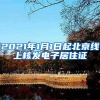 2021年1月1日起北京线上核发电子居住证