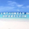 上海个人社保怎么交 自由职业者怎么交社保