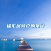 徐汇居转户的条件