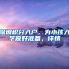 深圳积分入户，为小孩入学做好准备，详情