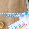 深圳最权威安居房申请攻略 2016申请安居房就靠它