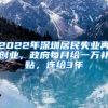 2022年深圳居民失业再创业，政府每月给一万补贴，连给3年